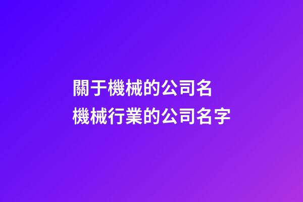 關于機械的公司名 機械行業的公司名字-第1張-公司起名-玄機派